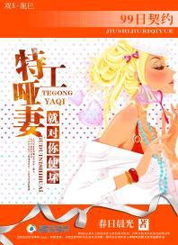 99日契约：特工哑妻，就对你使坏