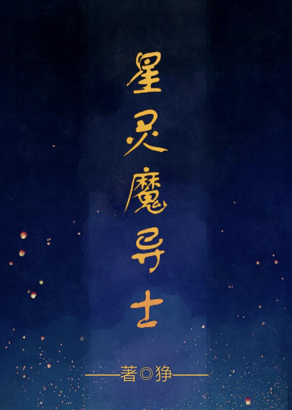 星灵魔导士蕾拉