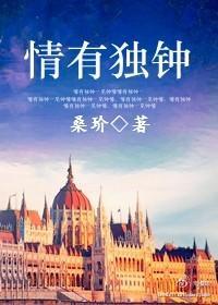 情有独钟（番外）