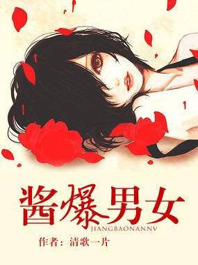 酱爆的视频