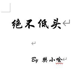 绝不低头