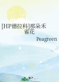 HP德拉科]那朵禾雀花