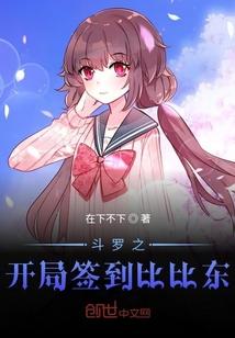斗罗之开局签到比比东的