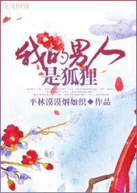 我的男人是狐狸阅读