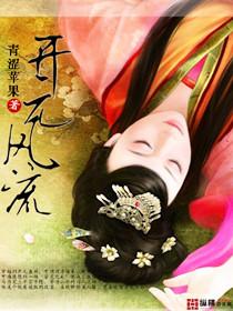 开元风流全文阅读在线