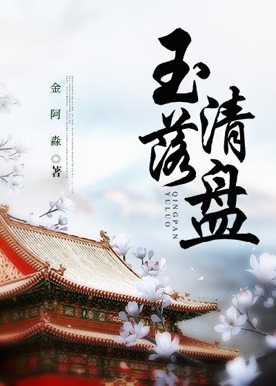 玉落清盘（穿书）