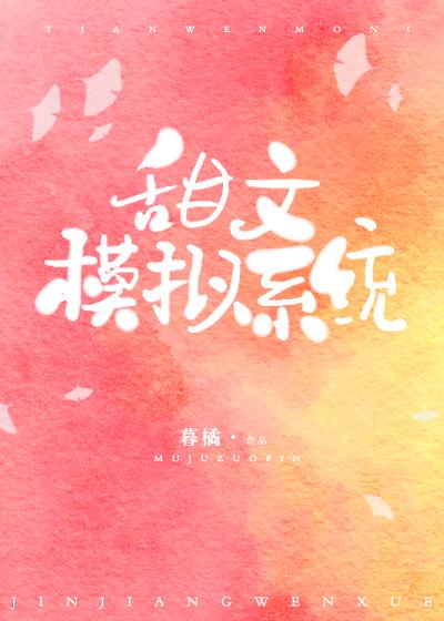 [快穿]甜文模拟系统