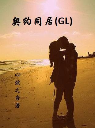 契约同居电影免费观看完整版