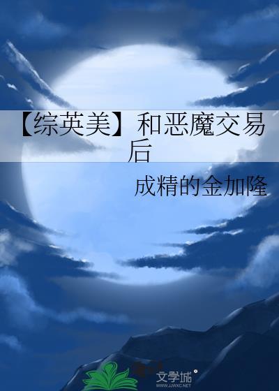 恶魔交易后续发展