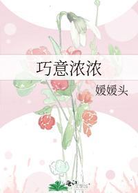 巧意浓浓