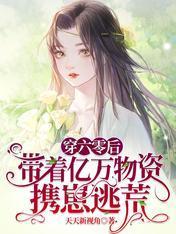 拖家带口！逃荒的小寡妇她有空间