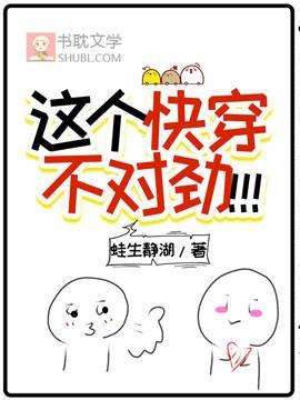 这个快穿不对劲！！！