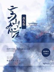 高山有崖，我有你