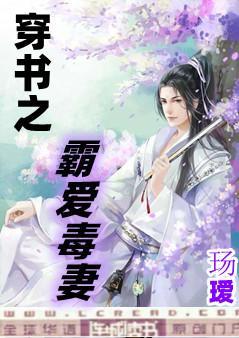 穿书之霸爱毒妻 上