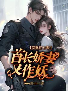 疯批在七零：首长娇妻又作妖