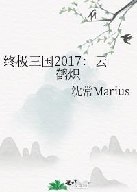 终极三国2017云鹤炽