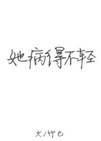 她病得不轻讲了什么故事