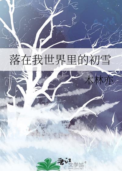 落在我世界裏的初雪