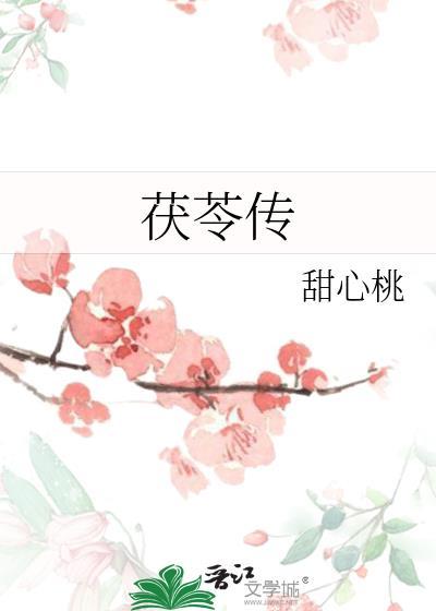 茯苓传