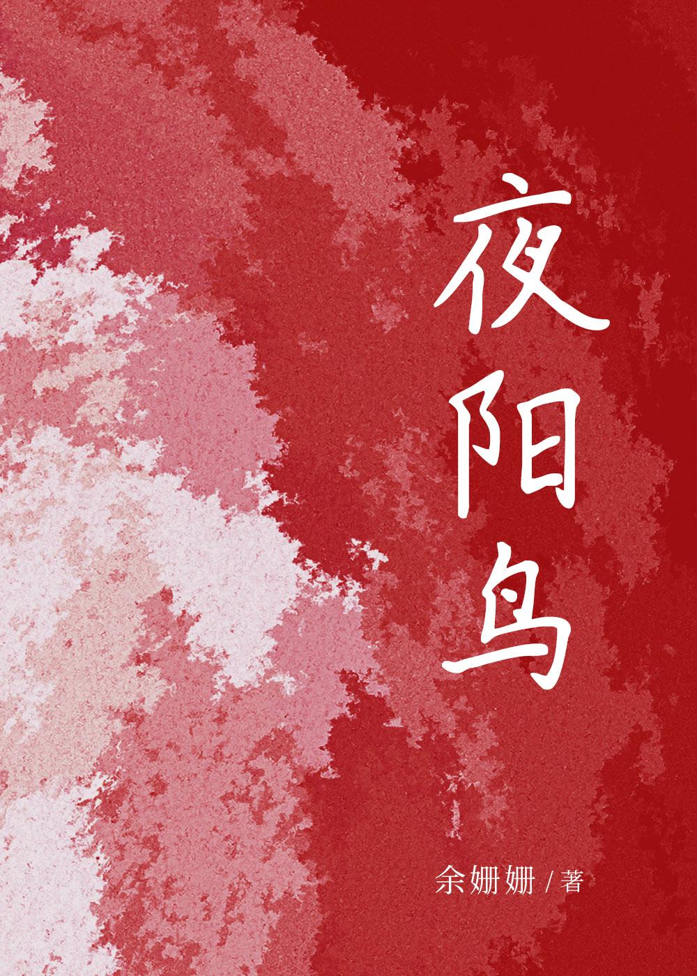 夜阳鸟百度