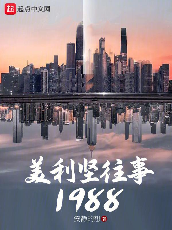 美利坚往事1988无防盗