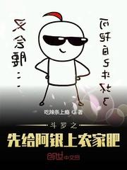斗罗之先给阿银上点农家肥