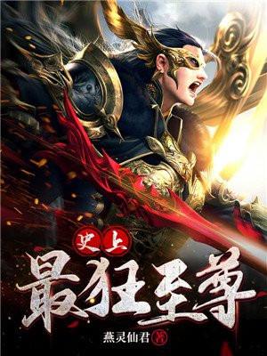 史上最狂至尊几个老婆
