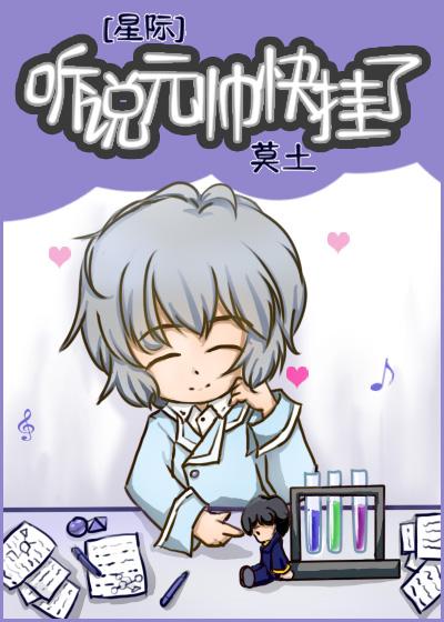 听说元帅快挂了[星际]