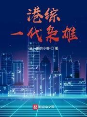 港综一代枭雄何文耀