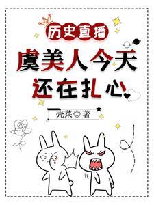 历史直播：虞美人今天还在扎心