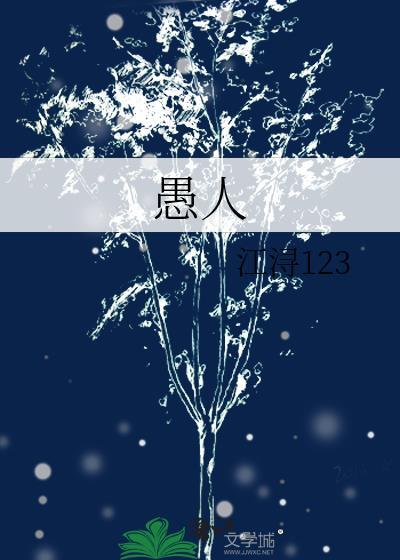 愚人
