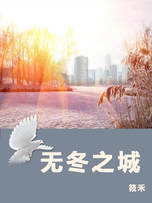 无冬之城 筱禾