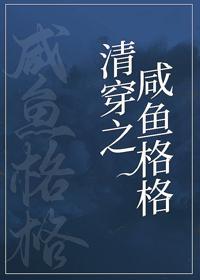 咸鱼格格靠运气躺赢(清穿)百度