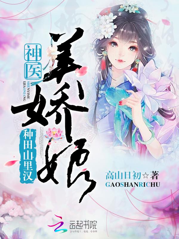 种田山里汉神医美娇娘 高山日初