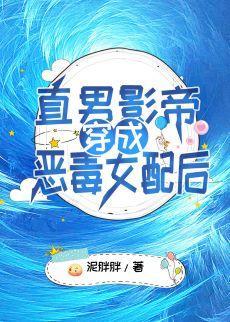 穿书后直男影帝女装出道了 百度