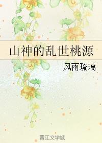 山神的乱世桃源免费全文阅读