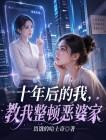 十年后的我，教我整顿恶婆家