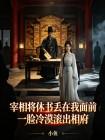宰相将休书丢在我面前一脸冷漠滚出相府