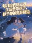 每月给我妈三万生活费带孩子，孩子却被遗弃路边