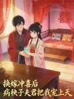 换嫁冲喜后 病秧子夫君把我宠上天