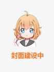 我室友谈恋爱了