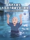 高老太重生，大耳刮子扇遍全家白眼狼
