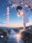 无奈我心照沟渠的上一句是啥