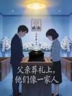 父亲葬礼上，他们像一家人