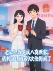 老公把我变成八离世家，我转身结婚第9次他悔疯了
