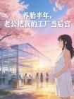 养胎半年，老公把我的工厂当后宫
