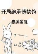 开局继承博物馆快眼看书