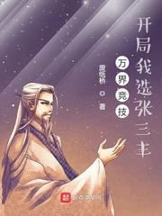 开局我选张三丰 笔趣阁最新章节TXT