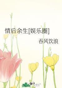 情后余生[娱乐圈]