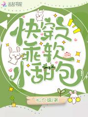 快穿之乖软小甜包笙笙
